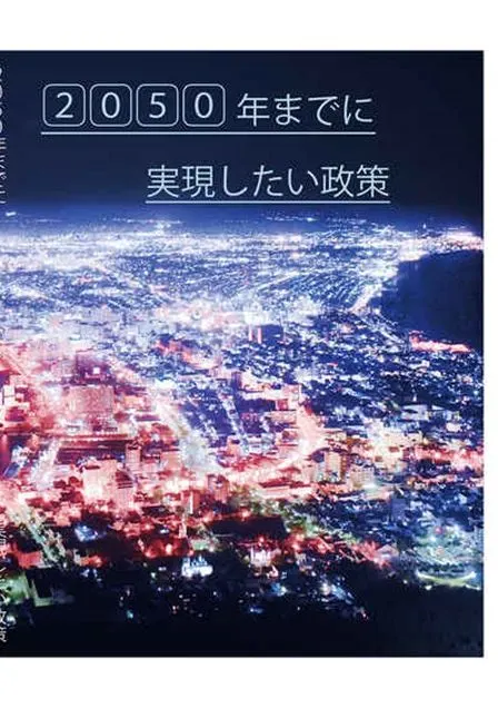 『2050年までに実現したい政策』表紙
